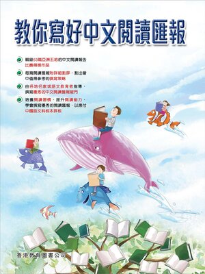 cover image of 教你寫好中文閱讀匯報